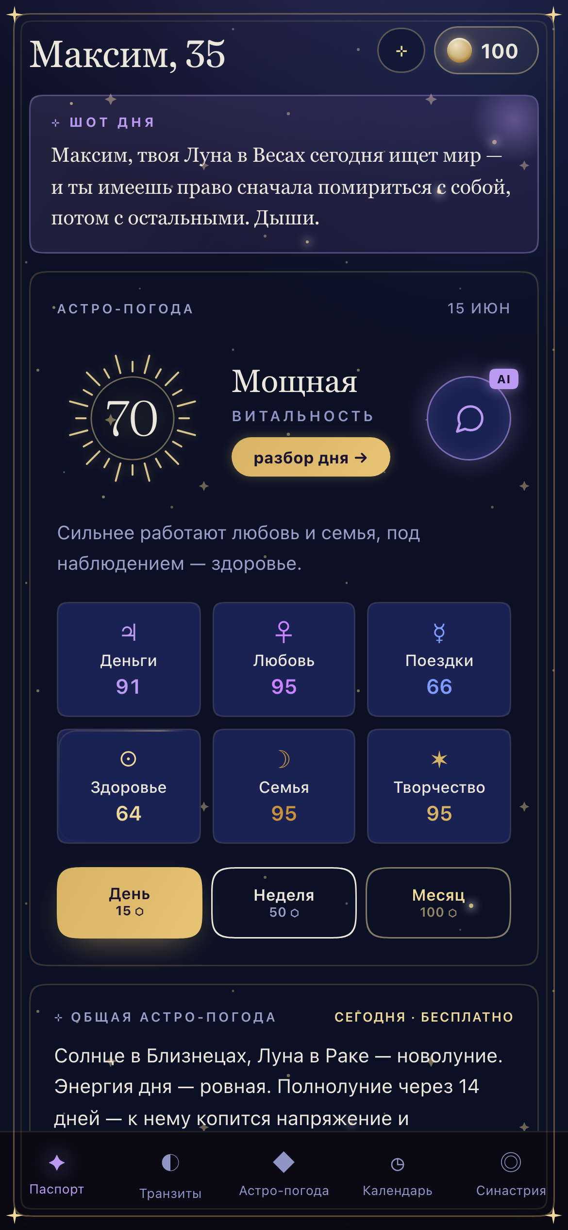 ASTRASCOPE — Паспорт: витальность дня, сферы жизни, шот дня